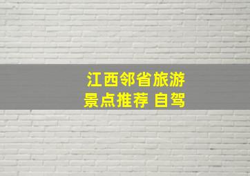 江西邻省旅游景点推荐 自驾